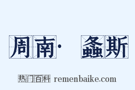 周南·螽斯是什么意思的图片
